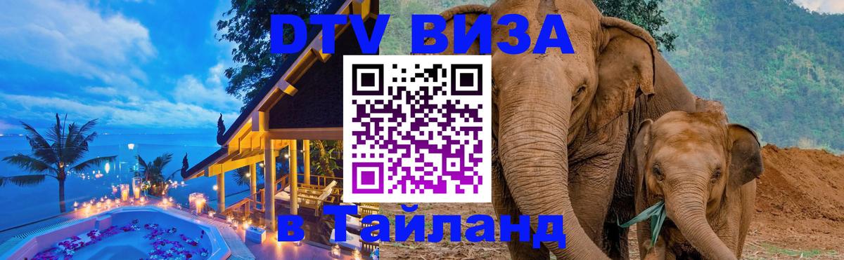 DTV Виза в Тайланд для россиян 