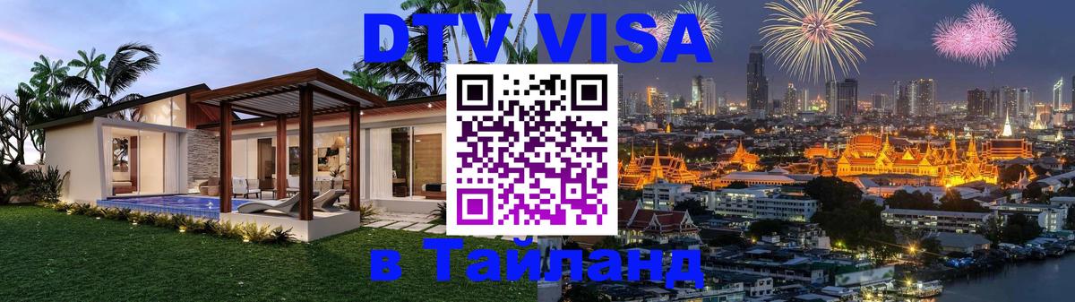 Долгосрочная виза DTV в Тайланд Братск 