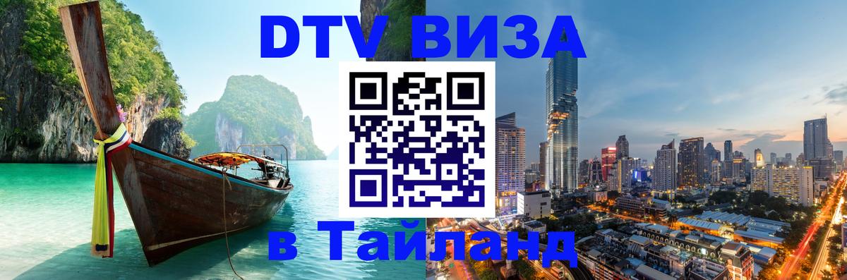 Стоимость и условия DTV визы — оформление в Таиланд под ключ - 